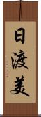 日渡美 Scroll