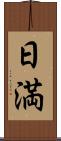 日満 Scroll