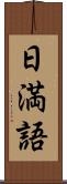 日満語 Scroll
