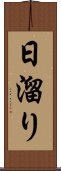 日溜り Scroll