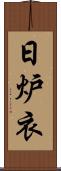 日炉衣 Scroll