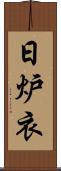 日炉衣 Scroll