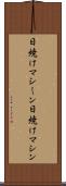 日焼けマシーン Scroll