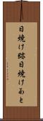 日焼け跡 Scroll
