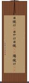 日焼け(P) Scroll