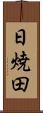 日焼田 Scroll
