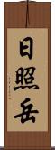 日照岳 Scroll