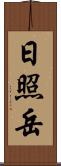 日照岳 Scroll