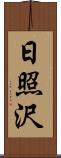 日照沢 Scroll