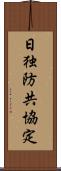 日独防共協定 Scroll