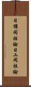 日猶同祖論 Scroll