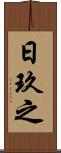 日玖之 Scroll