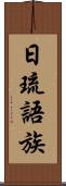 日琉語族 Scroll