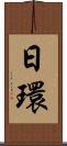 日環 Scroll