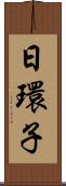 日環子 Scroll