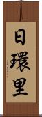日環里 Scroll