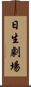 日生劇場 Scroll