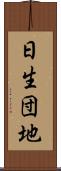日生団地 Scroll
