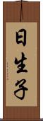 日生子 Scroll