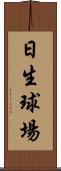 日生球場 Scroll