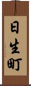 日生町 Scroll