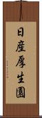 日産厚生園 Scroll