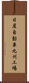 日産自動車九州工場 Scroll