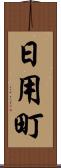日用町 Scroll