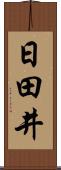 日田井 Scroll