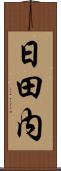 日田内 Scroll