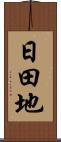 日田地 Scroll