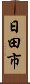 日田市 Scroll