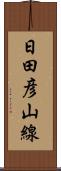 日田彦山線 Scroll