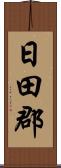 日田郡 Scroll