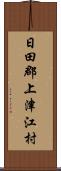 日田郡上津江村 Scroll