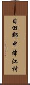 日田郡中津江村 Scroll
