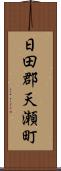 日田郡天瀬町 Scroll