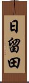 日留田 Scroll