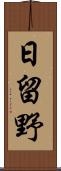 日留野 Scroll