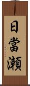 日當瀬 Scroll