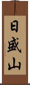 日盛山 Scroll
