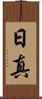 日真 Scroll
