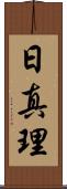 日真理 Scroll