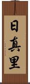日真里 Scroll
