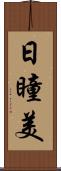 日瞳美 Scroll