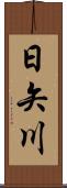 日矢川 Scroll