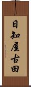 日知屋古田 Scroll