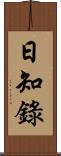 日知錄 Scroll