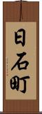 日石町 Scroll