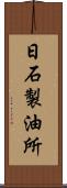 日石製油所 Scroll